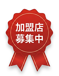 加盟店募集中