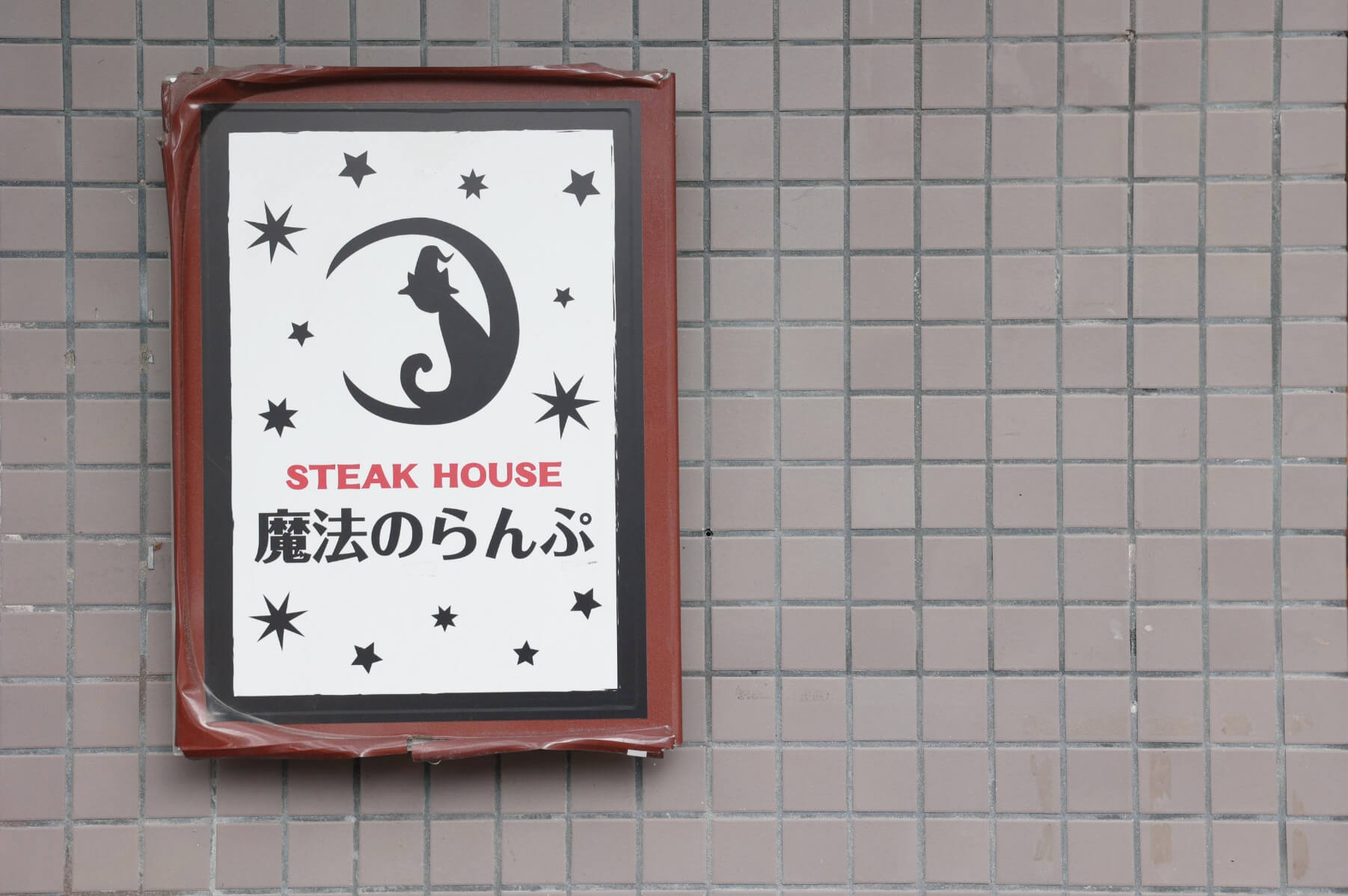 ステーキハウス魔法のらんぷのロゴ