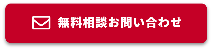 無料相談お問い合わせ