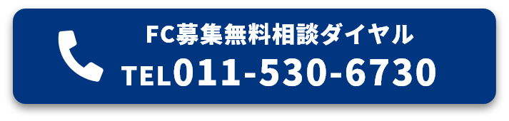 FC募集無料相談ダイヤル TEL011-530-6730